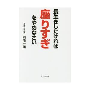 長生きしたければ座りすぎをやめなさい