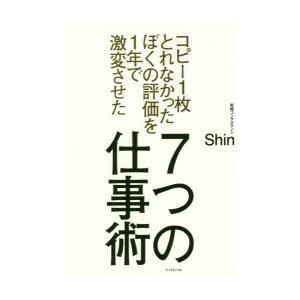 コピー1枚とれなかったぼくの評価を1年で激変させた7つの仕事術