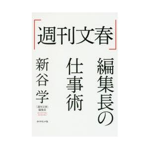 「週刊文春」編集長の仕事術