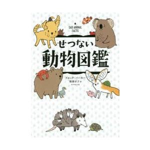 せつない動物図鑑の商品画像