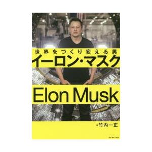 イーロン・マスク 世界をつくり変える男