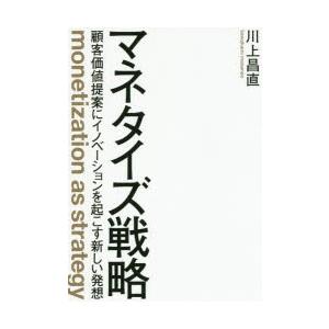 マネタイズ戦略 顧客価値提案にイノベーションを起こす新しい発想