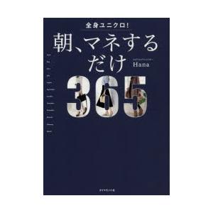 全身ユニクロ!朝、マネするだけ 365 days of coordinates