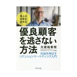 売上の8割を占める優良顧客を逃さない方法 利益を伸ばすリテンションマーケティング入門