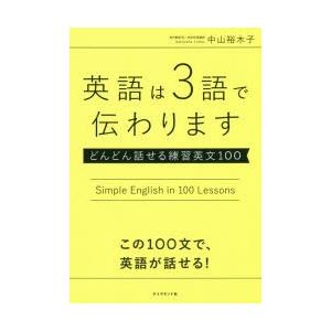 英語は3語で伝わります どんどん話せる練習英文100