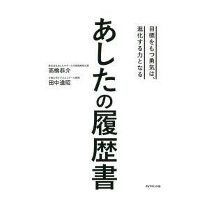 あしたの履歴書 目標をもつ勇気は、進化する力となるの買取情報