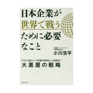 日本企業が世界で戦うために必要なこと ブランド品リユース市場の世界no 1 を目指す大黒屋の戦略 9784478104378 ぐるぐる王国ds ヤフー店 通販 Yahoo ショッピング