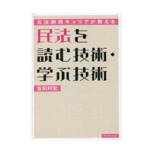 民法を読む技術・学ぶ技術 元法制局キャリアが教える