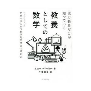 億万長者だけが知っている教養としての数学 世界一役に立つ数学的思考力の磨き方｜dss