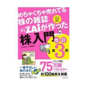 めちゃくちゃ売れてる株の雑誌ZAiが作った「株」入門 …だけど本格派 オールカラーでわかりやすい!
