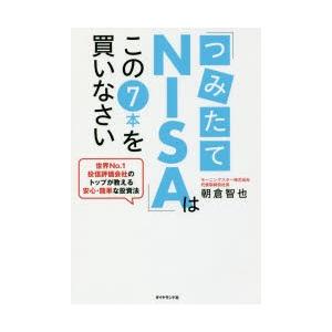 「つみたてNISA」はこの7本を買いなさい 世界No.1投信評価会社のトップが教える安心・簡単な投資...