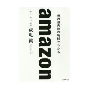 amazon 世界最先端の戦略がわかる