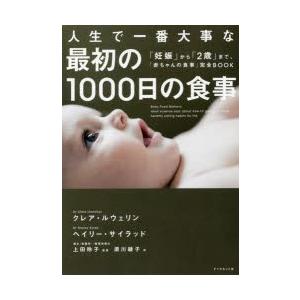 人生で一番大事な最初の1000日の食事 妊娠 から 2歳 まで 赤ちゃんの食事 完全book クレア ルウェリン ヘイリー サイラッド Bk 4478105154 Bookfanプレミアム 通販 Yahoo ショッピング