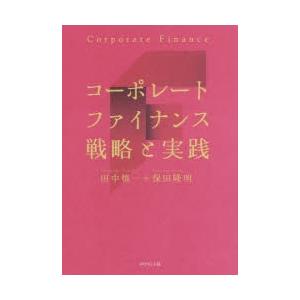 コーポレートファイナンス戦略と実践