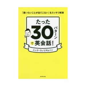 たった30パターンで英会話! 「言いたいことが出てこない」をスッキリ解消