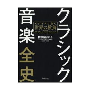 クラシック音楽全史 ビジネスに効く世界の教養