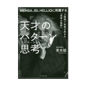 MENSA、ISI、HELLIQに所属する天才のパターン思考 2時間で知能が高まる「思考の技術」