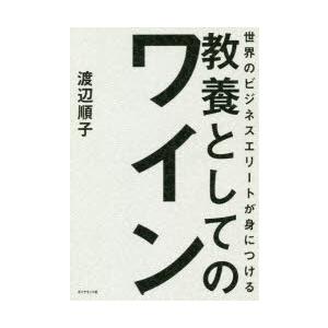 世界のビジネスエリートが身につける教養としてのワイン