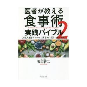 医者が教える食事術 実践バイブル 2 20万人を診てわかった医学的に正しい食べ方70