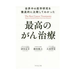世界中の医学研究を徹底的に比較してわかった最高のがん治療
