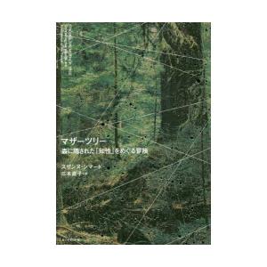マザーツリー 森に隠された「知性」をめぐる冒険