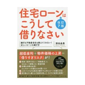 住宅ローンはこうして借りなさい