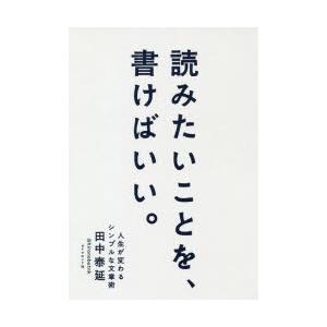 読みたいことを、書けばいい。 人生が変わるシンプルな文章術