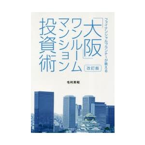 「大阪」ワンルームマンション投資術 ファイナンシャルプランナーが教える