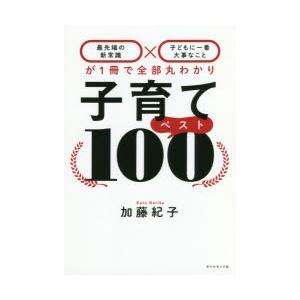 子育てベスト100 最先端の新常識×子どもに一番大事なことが1冊で全部丸わかり