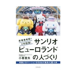 来場者4倍のV字回復!サンリオピューロランドの人づくり 笑顔とモチベーションを引き出す館長の30カ条