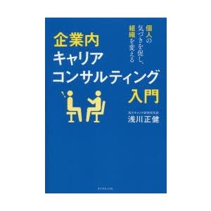 企業内キャリアコンサルティング入門 個人の気づきを促し、組織を変える