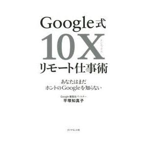 Google式10Xリモート仕事術 あなたはまだホントのGoogleを知らない