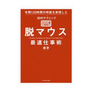 脱マウス最速仕事術 年間120時間の時短を実現した50のテクニック｜dss