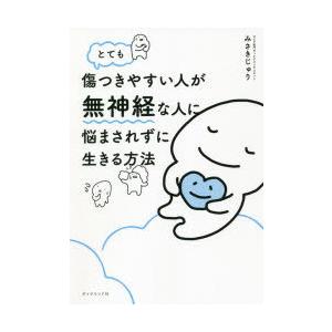 とても傷つきやすい人が無神経な人に悩まされずに生きる方法