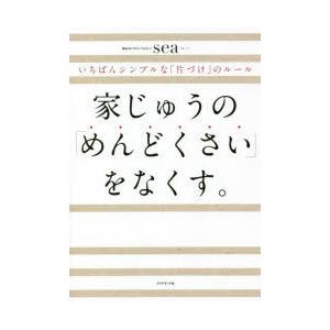 家じゅうの「めんどくさい」をなくす。 いちばんシンプルな「片づけ」のルール