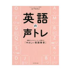 英語の声トレ 国際ヴォイストレーナーが教える やさしい英語発音 ぐるぐる王国 スタークラブ 通販 Yahoo ショッピング