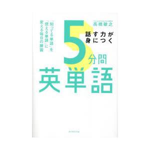 話す力が身につく5分間英単語 「知ってる単語」を「使える単語」に変える毎日の練習