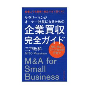 サラリーマンがオーナー社長になるための企業買収完全ガイド 起業よりも簡単!独立できて低リスク 個人M...