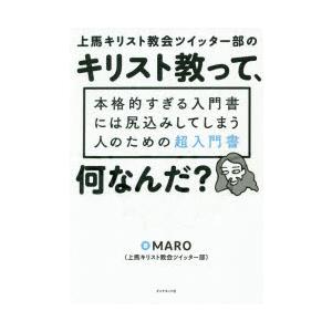 上馬キリスト教会ツイッター部のキリスト教って、何なんだ? 本格的すぎる入門書には尻込みしてしまう人の...