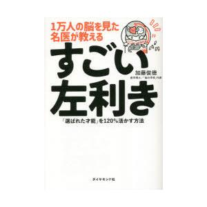 1万人の脳を見た名医が教えるすごい左利き 「選ばれた才能」を120％活かす方法