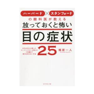 ハーバード×スタンフォードの眼科医が教える放っておくと怖い目の症状25 8万6000人を救ったスーパ...