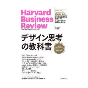 デザイン思考の教科書 ハーバード・ビジネス・レビューデザインシンキング論文ベスト10