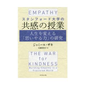 スタンフォード大学の共感の授業 人生を変える「思いやる力」の研究