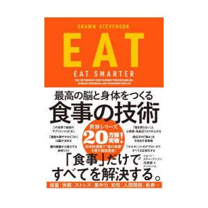 EAT 最高の脳と身体をつくる食事の技術