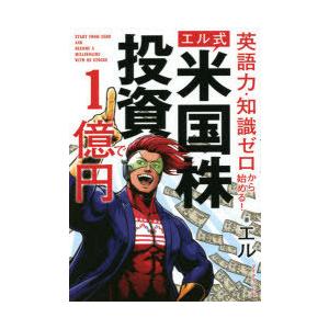 英語力・知識ゼロから始める!エル式米国株投資で1億円