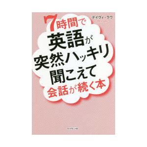 7時間で英語が突然ハッキリ聞こえて会話が続く本