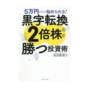 5万円からでも始められる!黒字転換2倍株で勝つ投資術