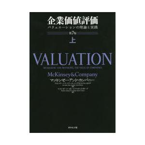 企業価値評価 バリュエーションの理論と実践 上