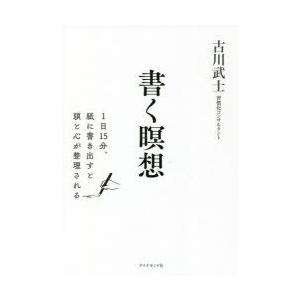 書く瞑想 1日15分、紙に書き出すと頭と心が整理される