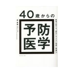 40歳からの予防医学 医者が教える「病気にならない知識と習慣74」